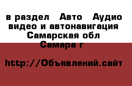  в раздел : Авто » Аудио, видео и автонавигация . Самарская обл.,Самара г.